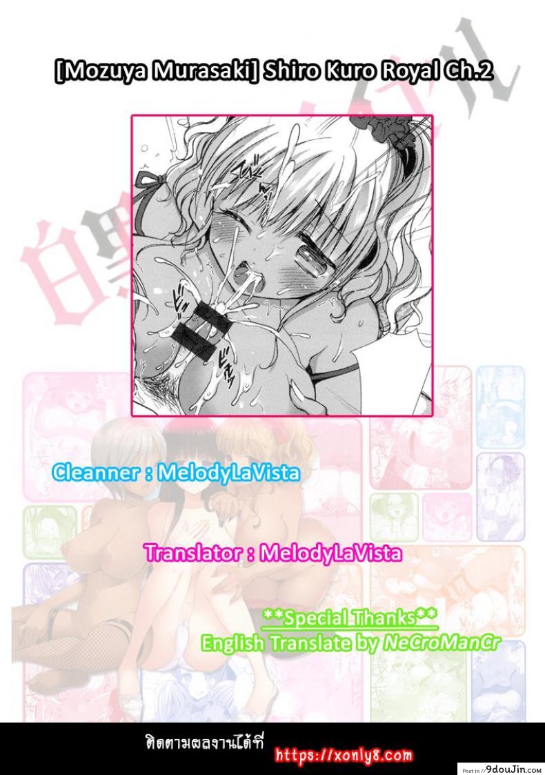 อ่านโดจิน หอพักสยิวกิ้ว [Mozuya Murasaki] Shiro Kuro Royal ภาค 2
