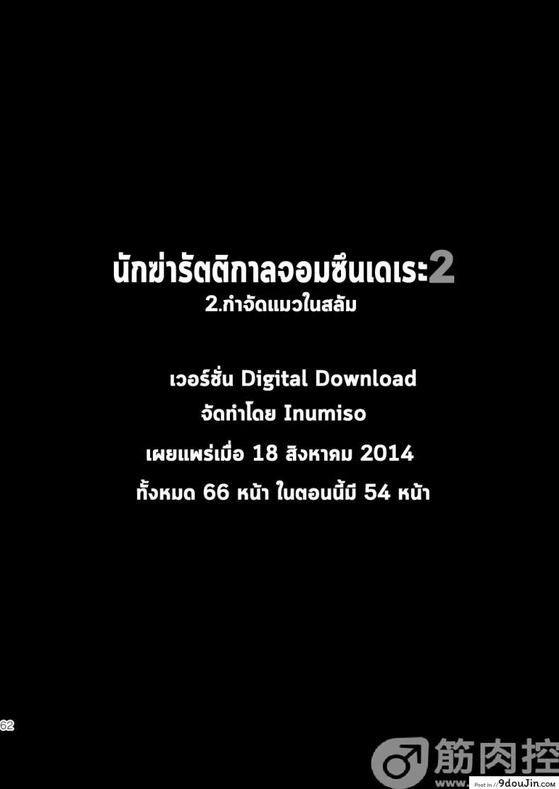 อ่านโดจิน นักฆ่ารัตติกาลจอมซึนเดเระ | Darkness Hound ภาค 2
