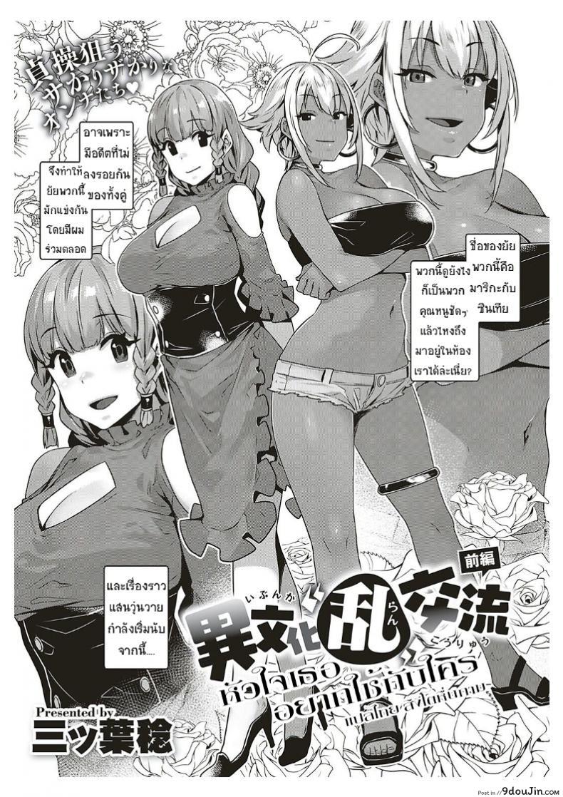 อ่านโดจิน หัวใจเธออยากใช้กับใคร [Mitsuba Minoru] Ibunka "Ran" Kouryuu Zenpen (COMIC ExE 20) ภาค 1