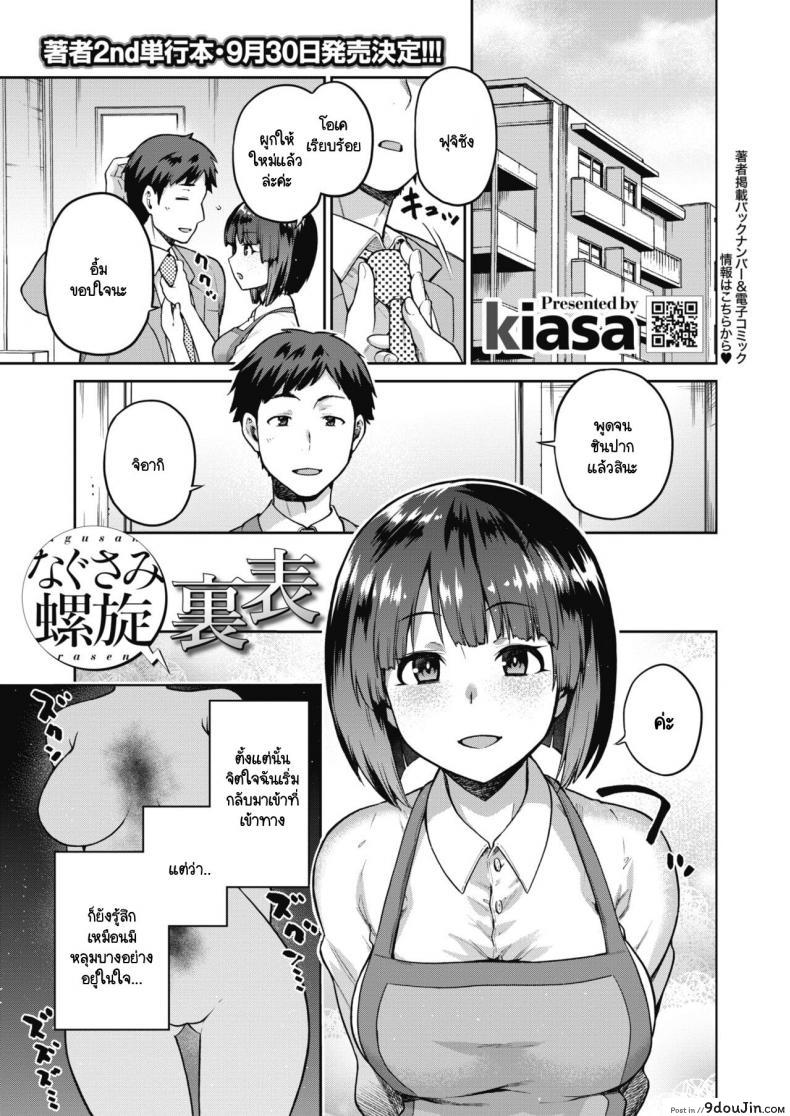 ปมในห้วงลึกจิตใจ [kiasa] Nagusami Rasen Ura ภาค 02, นายโดจิน โดจินแปลไทย