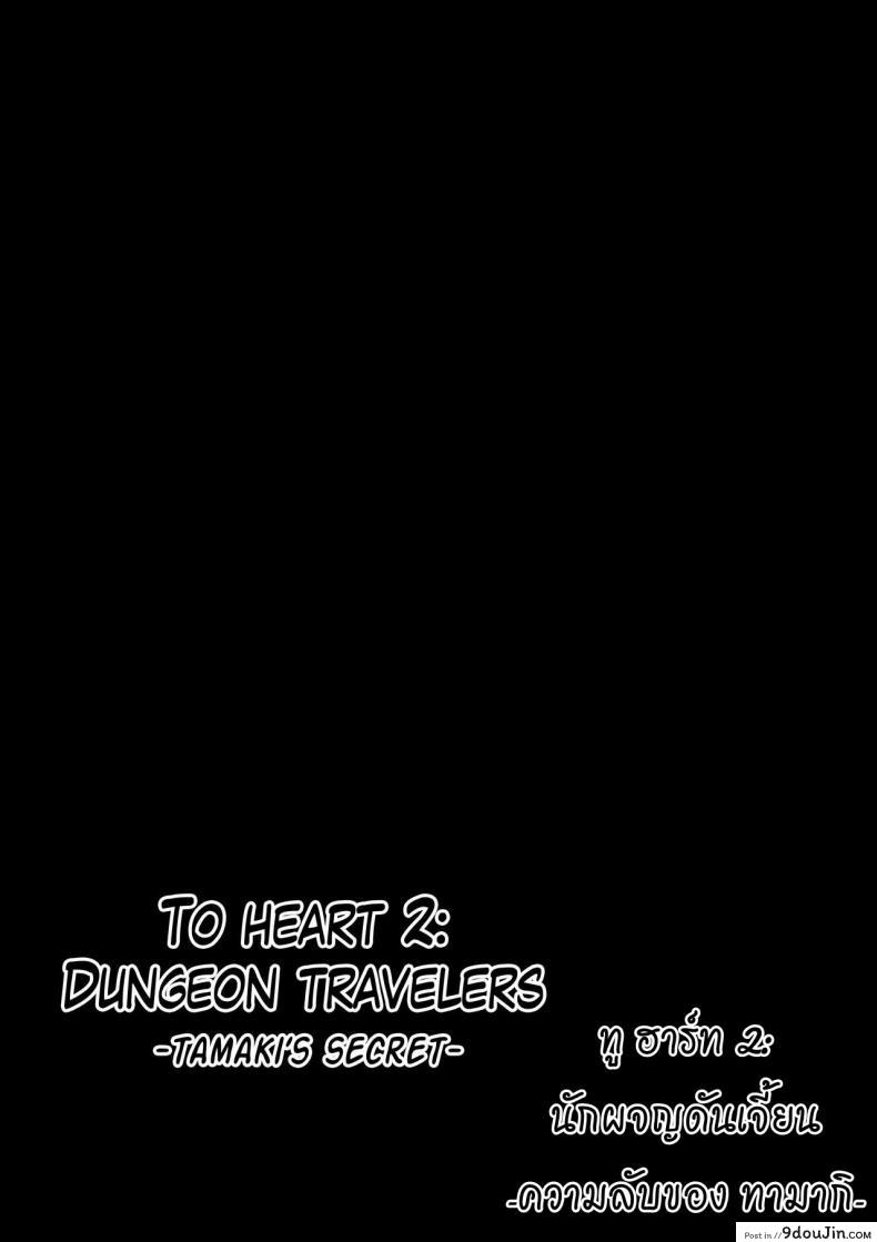 อ่านโดจิน นักผจญดันเจี้ยน [chiba tetsutarou] Dungeon Travelers ภาค 04