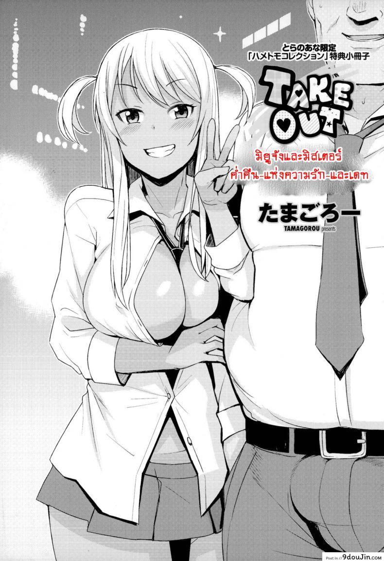 อ่านโดจิน หิ้วสาวน้อยมาปิดจ๊อบ [Tamagoro] Take Out ภาค 1