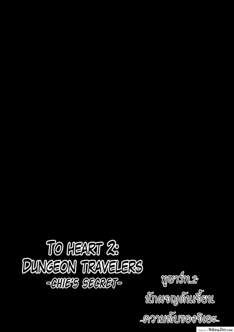 อ่านโดจิน นักผจญดันเจี้ยน [chiba tetsutarou] Dungeon Travelers ภาค 06