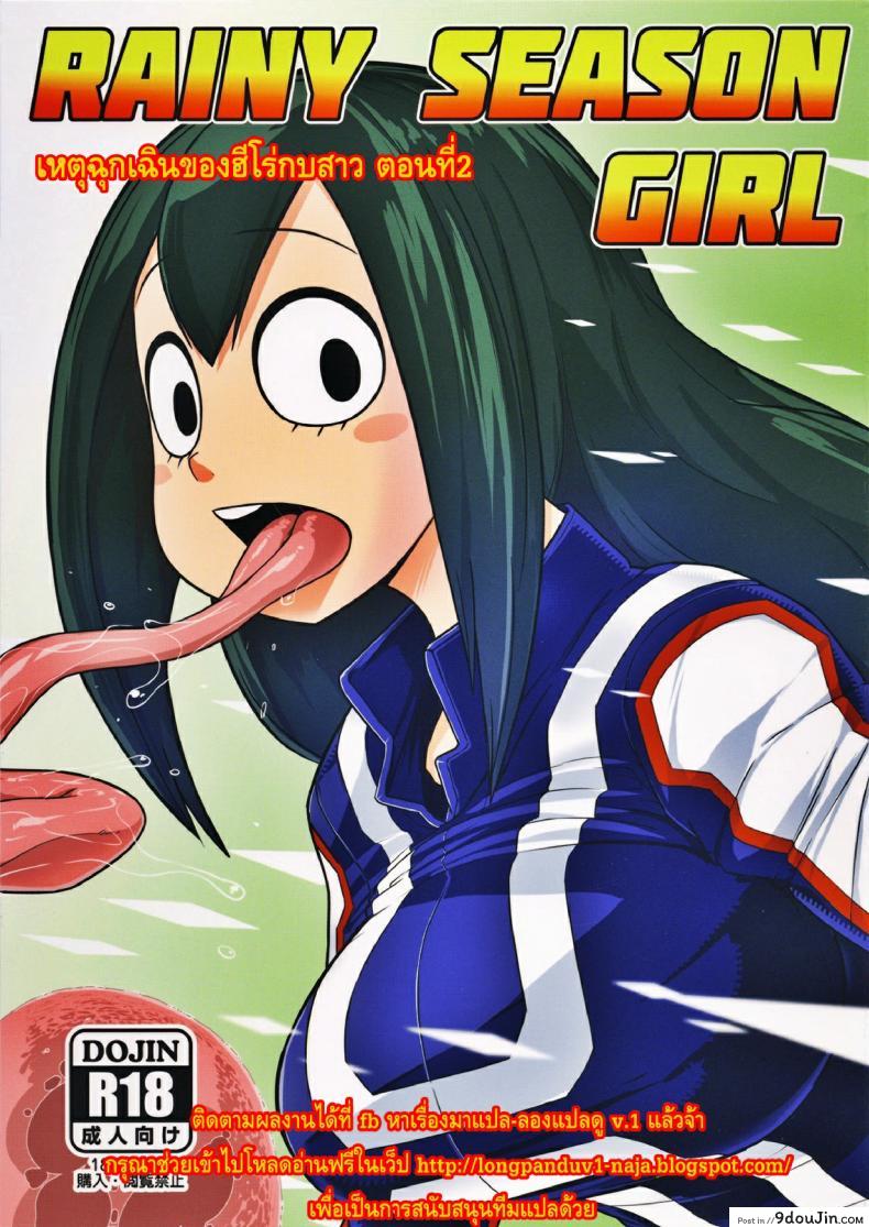 เหตุฉุกเฉินของฮีโร่กบสาว [Akatsuki Katsuie] Boku no Dark Hero Academia ภาค 2, นายโดจิน โดจินแปลไทย