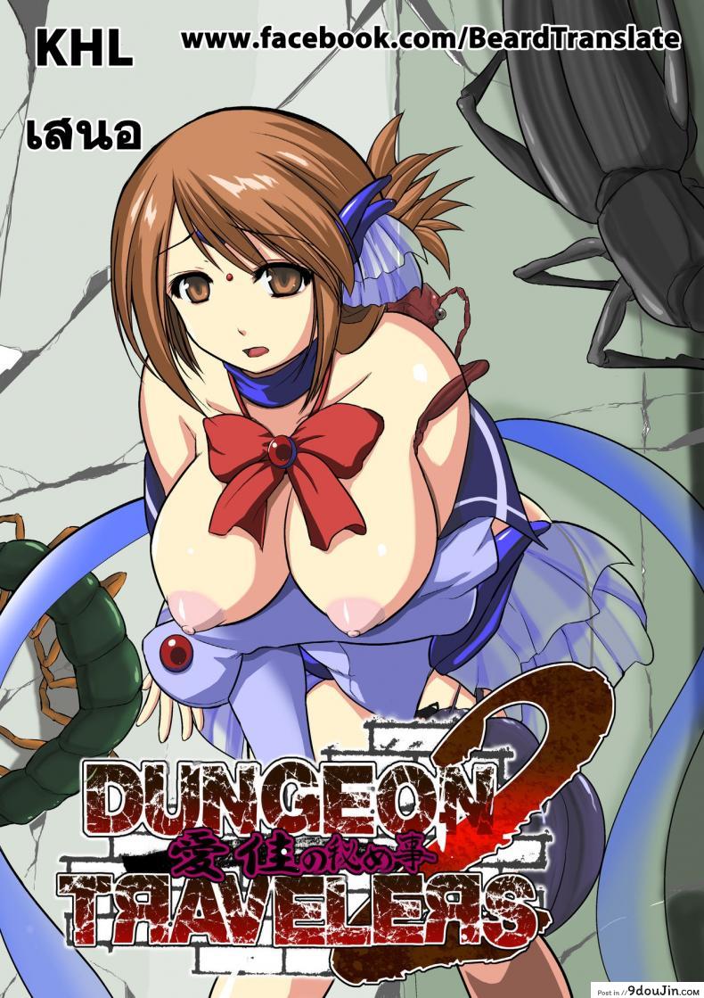 นักผจญดันเจี้ยน [chiba tetsutarou] Dungeon Travelers ภาค 08