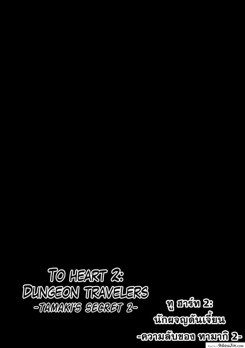 อ่านโดจิน นักผจญดันเจี้ยน [chiba tetsutarou] Dungeon Travelers ภาค 09