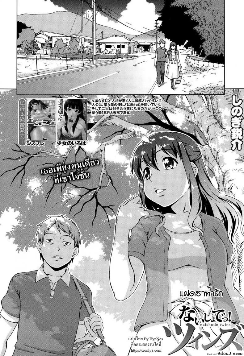 อ่านโดจิน เห็นพี่เอา หนูเอาบ้าง [shinogi a-suke] Naishode Twins ภาค 1