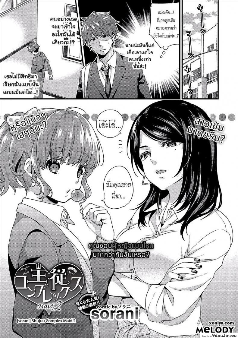 เห็นร้ายนักจับมารักซะเลย [sorani] Shujuu Complex Maid (COMIC Europa Vol. 13) ภาค 2, นายโดจิน โดจินแปลไทย