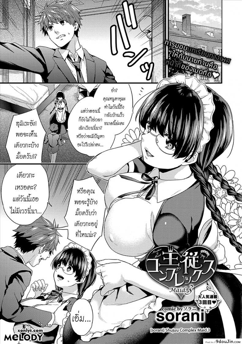 เห็นร้ายนักจับมารักซะเลย [sorani] Shujuu Complex Maid (COMIC Europa Vol. 13) ภาค 3, นายโดจิน โดจินแปลไทย