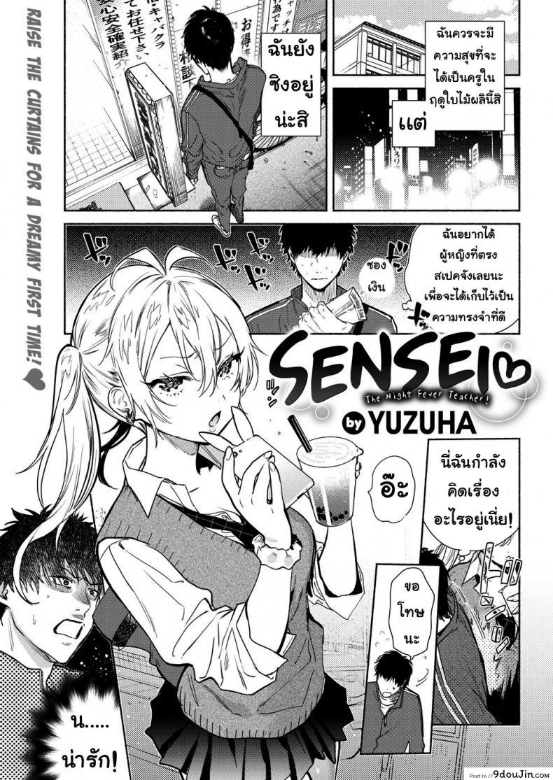 เหยื่อล่อ [Yuzuha] Sensei ❤ _The Night Fever Teacher!_ ภาค 1, นายโดจิน โดจินแปลไทย