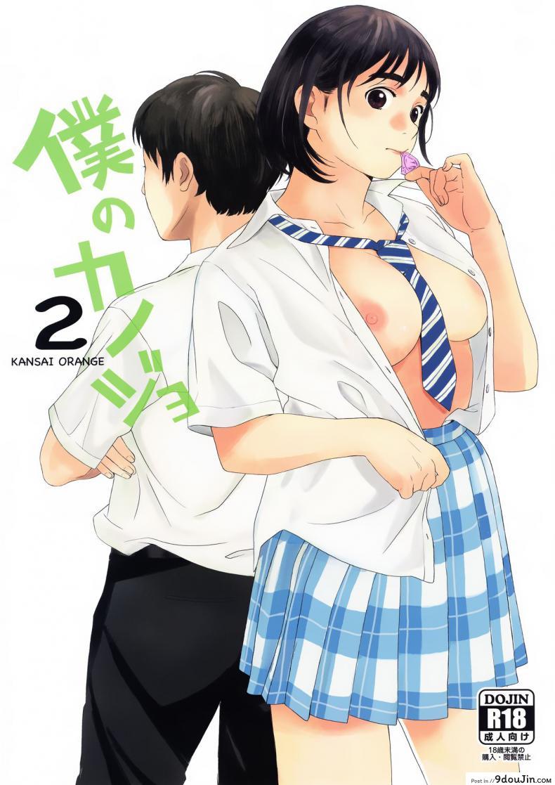 แฟนของฉัน [Kansai Orange (Arai Kei)] Boku no Kanojo ภาค 2, นายโดจิน โดจินแปลไทย