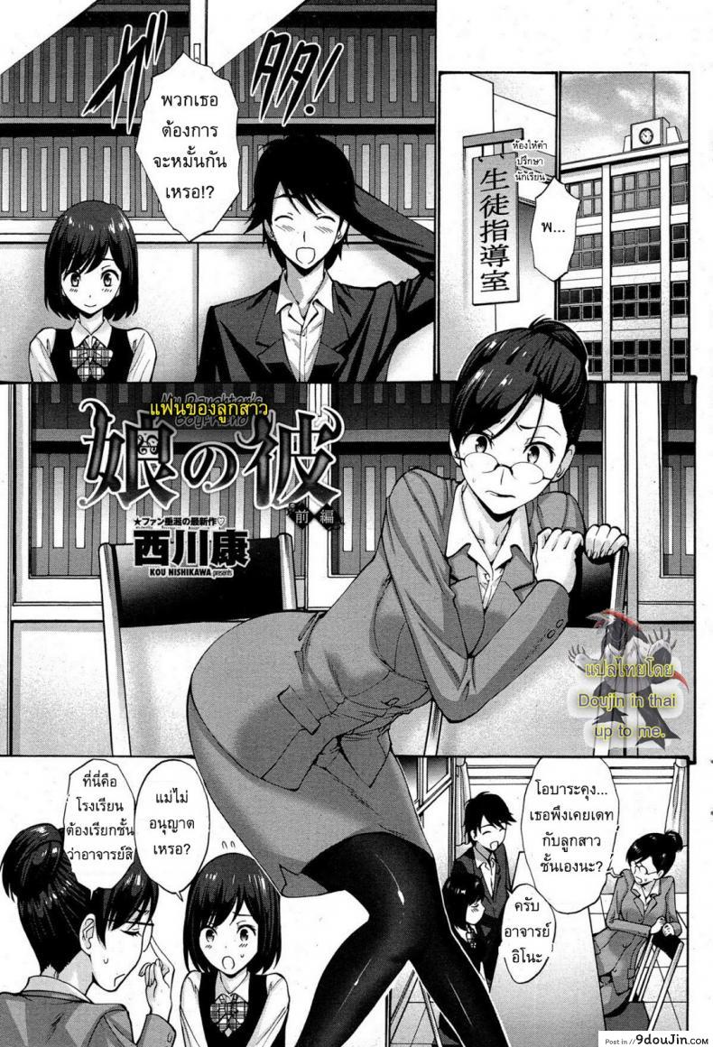 แฟนของลูกสาว [Nishikawa Kou] My Daughter’s Boyfriend ภาค 1