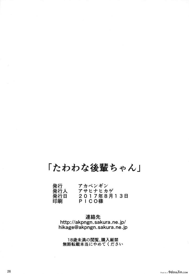 อ่านโดจิน ให้พี่สาวช่วยเปิดซิง(C92) [Akapenguin (Asahina Hikage)] Tawawa na Kouhai-chan (Getsuyoubi no Tawawa) ภาค 1