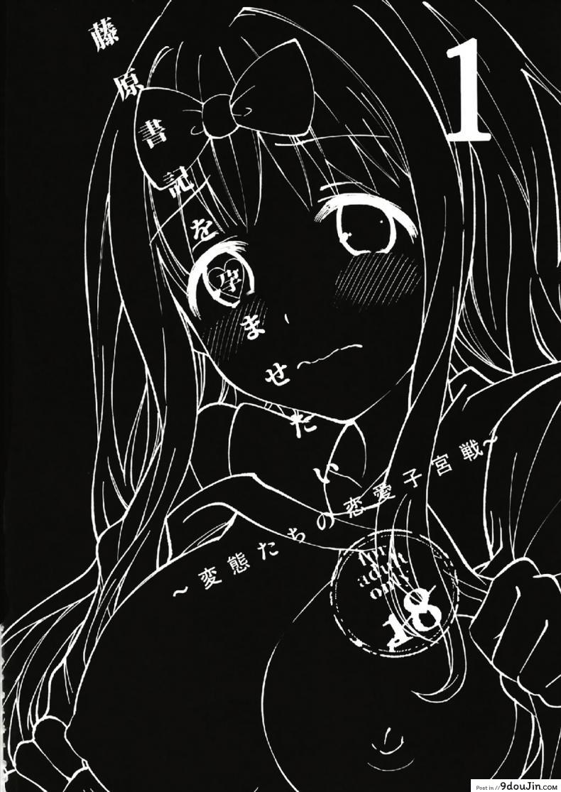 อ่านโดจิน ให้ฟุจิวาระช่วยนะคะ [Umemoto Seisaku Iinkai (Sakayama Shinta)] Fujiwara-shoki o Haramasetai 1 (Kaguya-sama wa Kokurasetai) ภาค 1