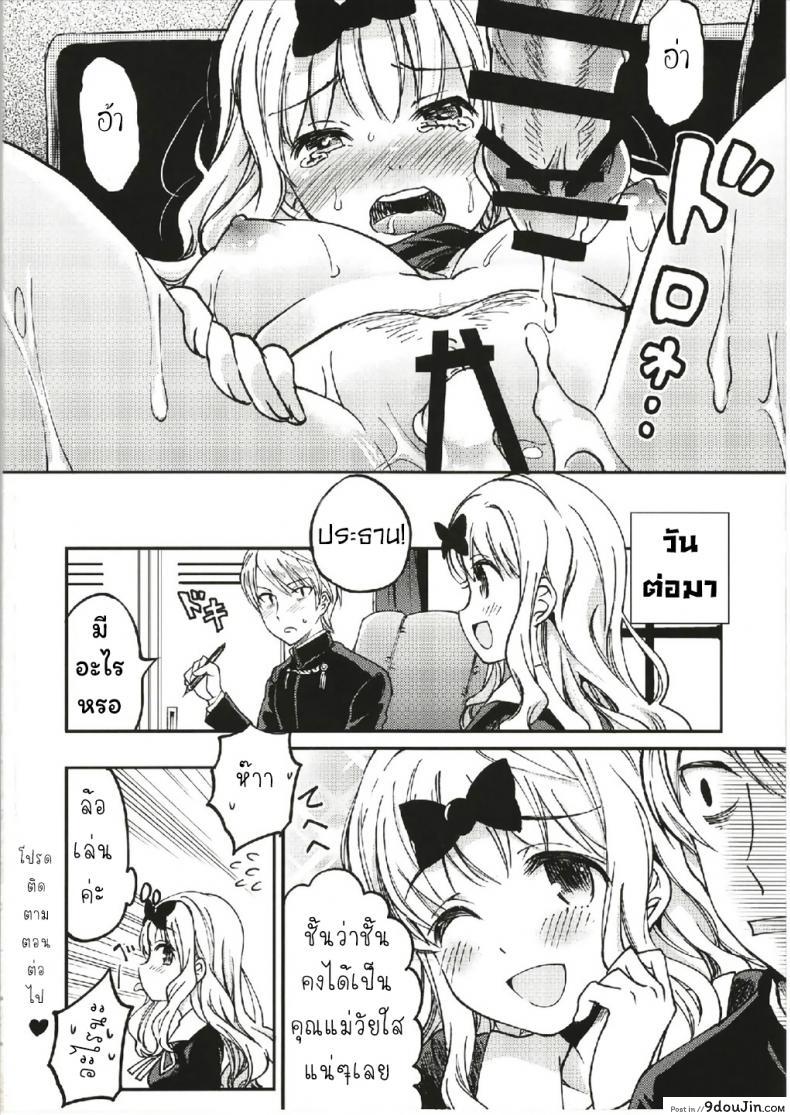 อ่านโดจิน ให้ฟุจิวาระช่วยนะคะ [Umemoto Seisaku Iinkai (Sakayama Shinta)] Fujiwara-shoki o Haramasetai 1 (Kaguya-sama wa Kokurasetai) ภาค 1