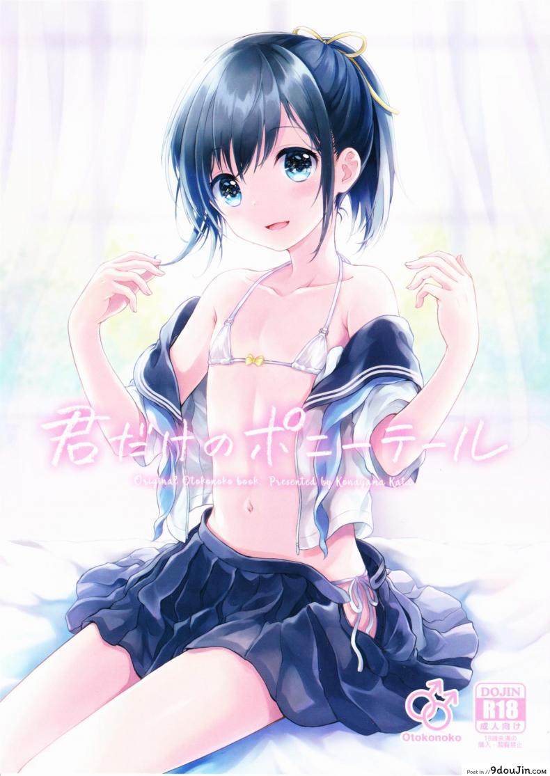 อ่านโดจิน แฟนในฝัน [canaria (Konayama Kata)] Kimi Dake no Ponytail ภาค 1