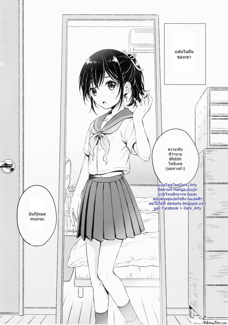 อ่านโดจิน แฟนในฝัน [canaria (Konayama Kata)] Kimi Dake no Ponytail ภาค 1