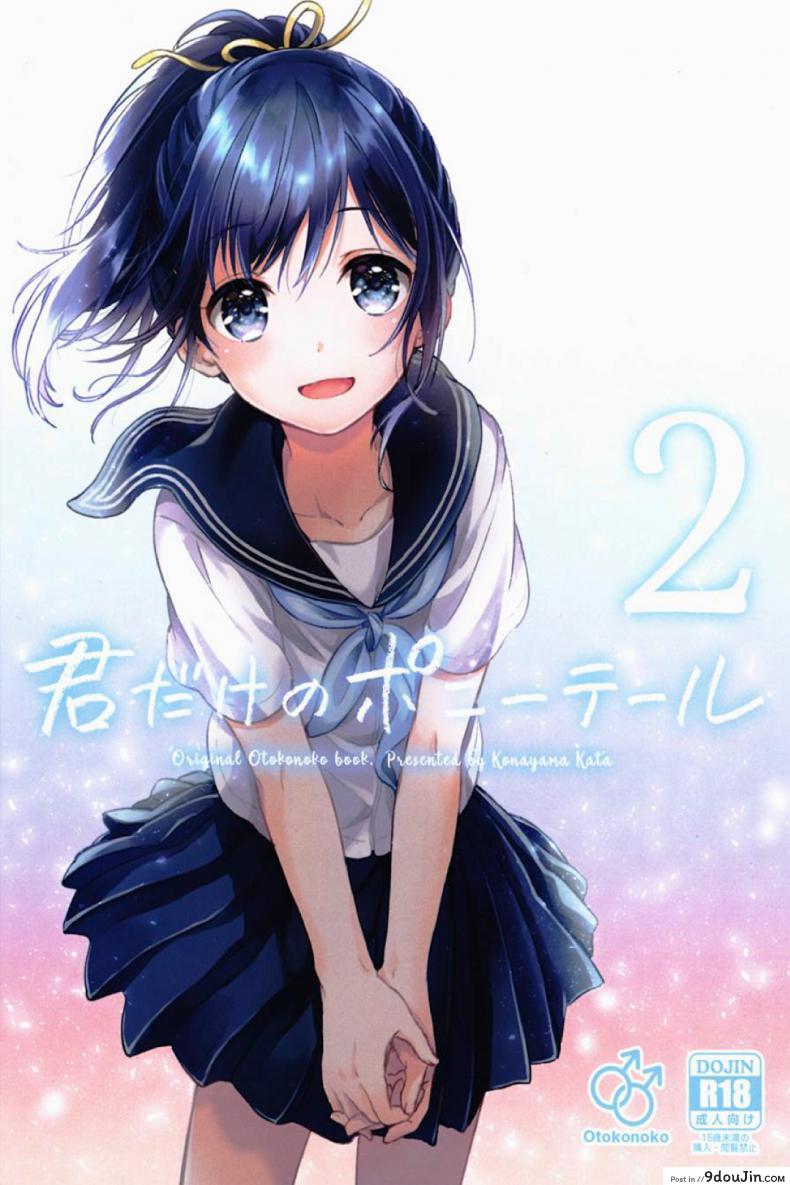 แฟนในฝัน [canaria (Konayama Kata)] Kimi Dake no Ponytail ภาค 2, นายโดจิน โดจินแปลไทย