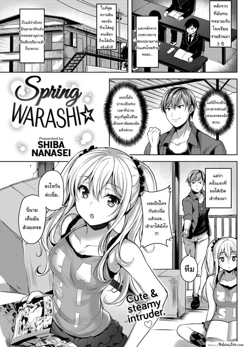 ให้มันรู้ซะบ้างว่าใครเป็นเจ้าของบ้าน [Shiba Nanasei] Spring Warashi ภาค 1