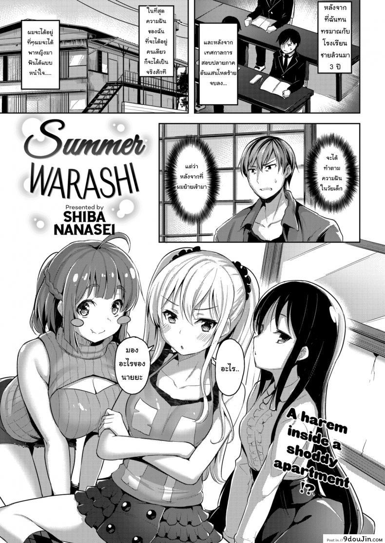 ให้มันรู้ซะบ้างว่าใครเป็นเจ้าของบ้าน [Shiba Nanasei] Spring Warashi ภาค 2, นายโดจิน โดจินแปลไทย