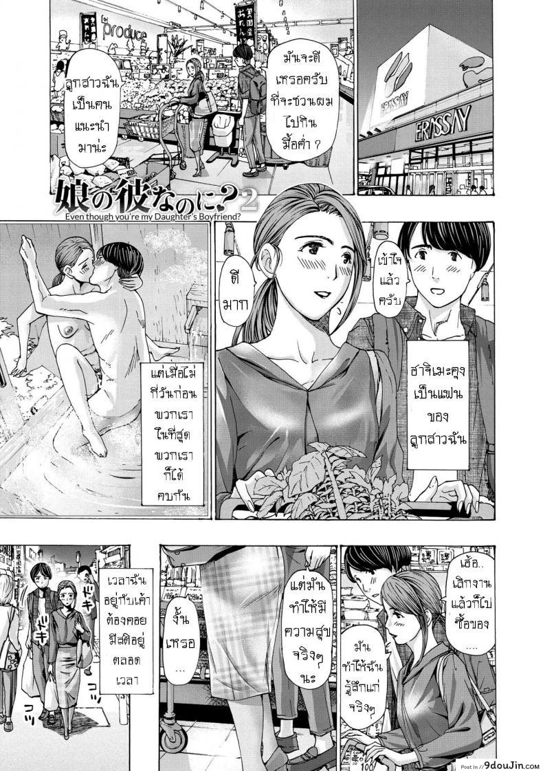 แฟนหนุ่ม ของลูกสาว [Asagi Ryuu] Onee-san ga Iyashite Ageru ภาค 2, นายโดจิน โดจินแปลไทย