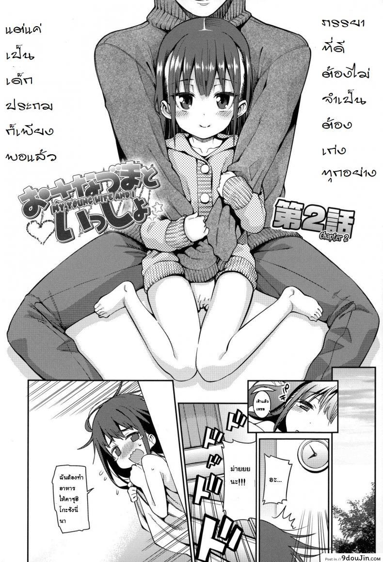 อ่านโดจิน ภรรยาผมเป็นโลลิ [Gengorou] Osanazuma to Issho ภาค 2