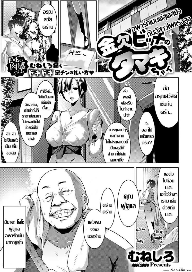 อพาร์ทเมนต์สุดสยิว กับอีสาวไฟแรงสูง [Muneshiro] Kinketsu Bitch no Tamaki-chan | Broke Bitch, Tamaki-chan (COMIC ExE 18) ภาค 1, นายโดจิน โดจินแปลไทย