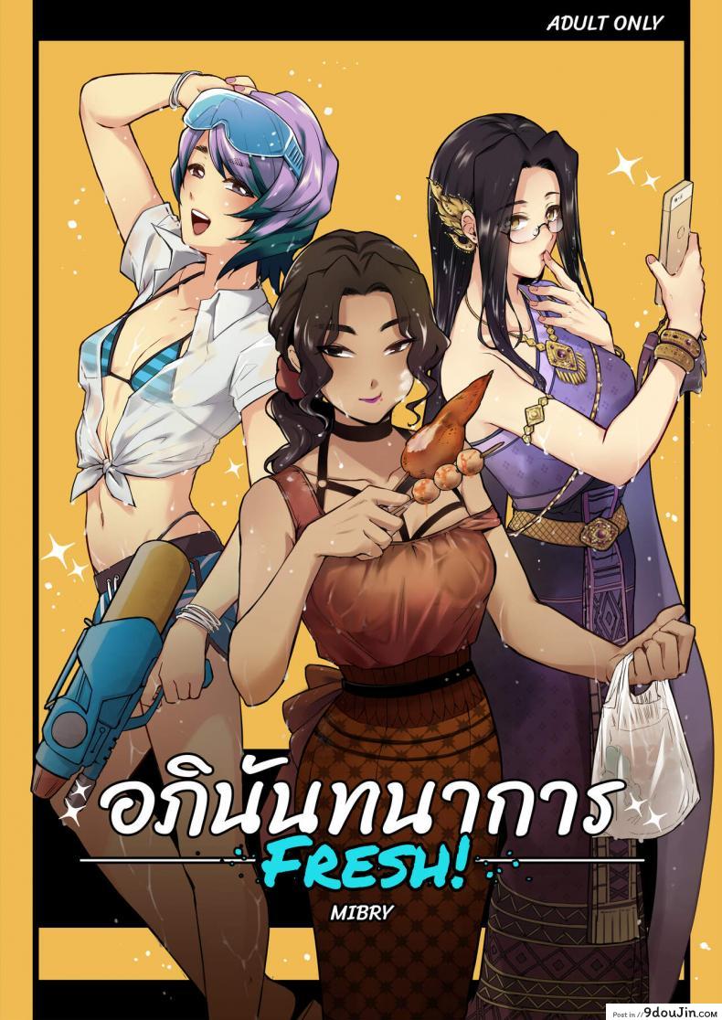 อภินันทนาการ [MIBRY] Apinantanakarn ภาค 2, นายโดจิน โดจินแปลไทย