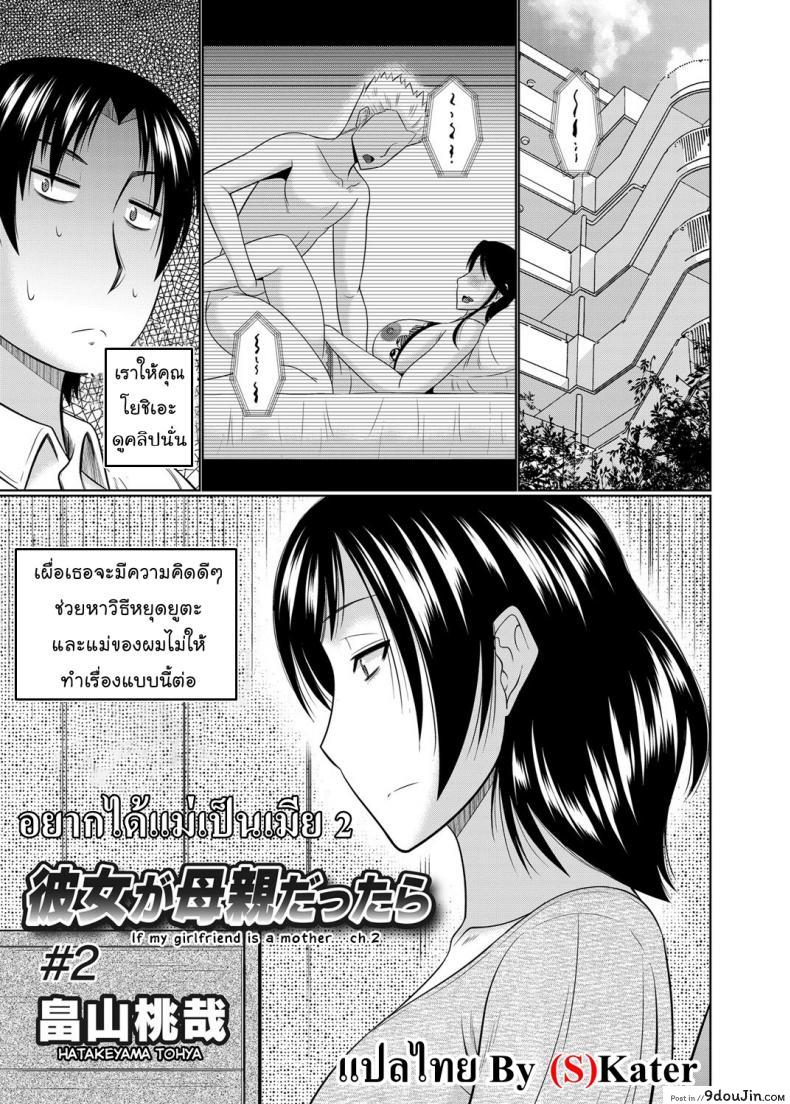 อยากได้แม่เป็นเมีย [Hatakeyama Tohya] Kanojo ga Hahaoya Dattara | If My Girlfriend is a Mother&#8230; ภาค 2, นายโดจิน โดจินแปลไทย