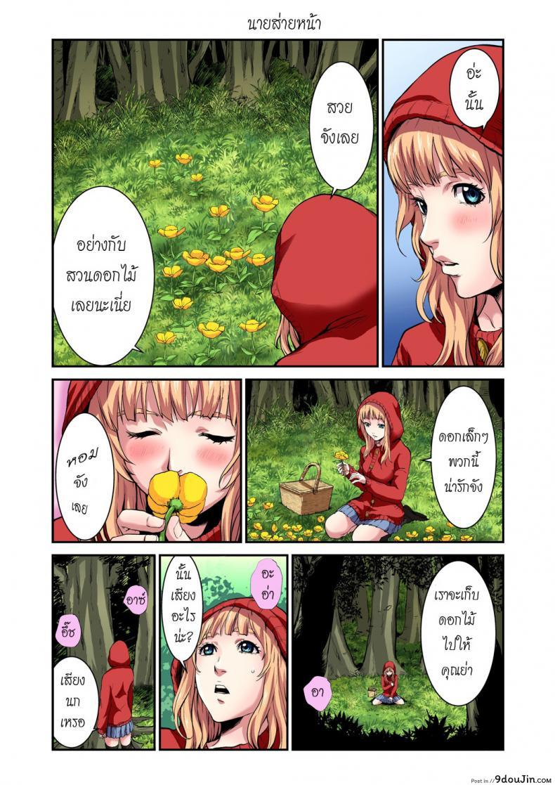 อ่านโดจิน ประสบกามตรง หนูน้อยหมวกแดง [pirontan] Otona no Douwa ~Akazukin-chan Red Riding Hood ภาค 1