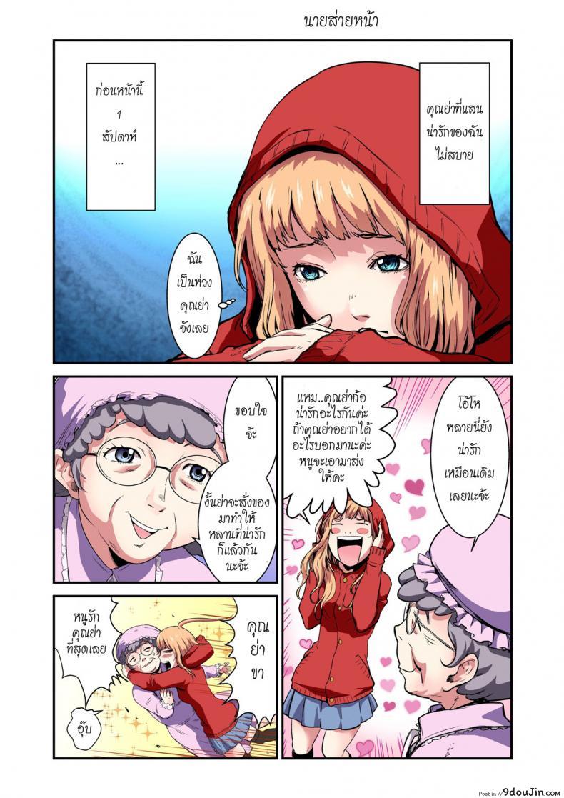 อ่านโดจิน ประสบกามตรง หนูน้อยหมวกแดง [pirontan] Otona no Douwa ~Akazukin-chan Red Riding Hood ภาค 2