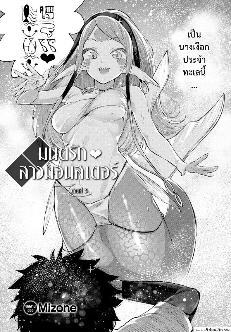 อ่านโดจิน มนต์รักสาวมอนสเตอร์ [Mizone] Monster Girl Romance Ch.3 (Comic Bavel 2019-06) ภาค 1
