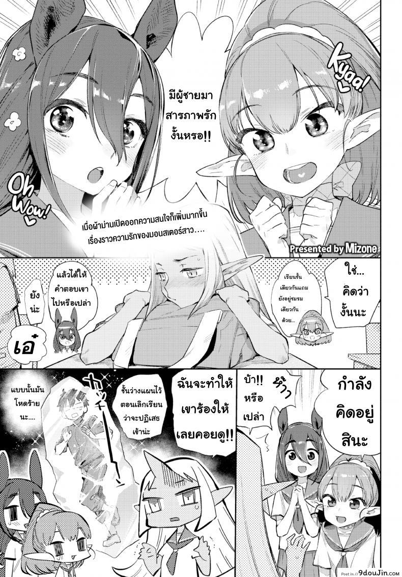 อ่านโดจิน มนต์รักสาวมอนสเตอร์ [Mizone] Monster Girl Romance Ch.3 (Comic Bavel 2019-06) ภาค 2