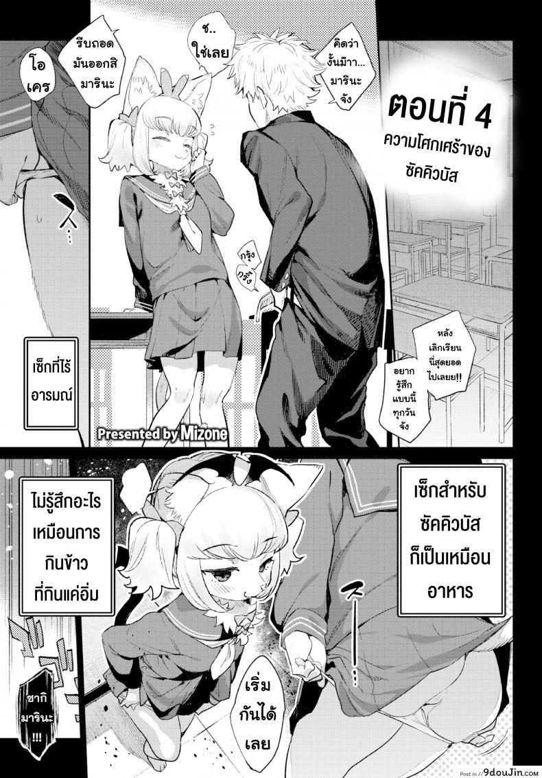 มนต์รักสาวมอนสเตอร์ [Mizone] Monster Girl Romance Ch.3 (Comic Bavel 2019-06) ภาค 4, นายโดจิน โดจินแปลไทย