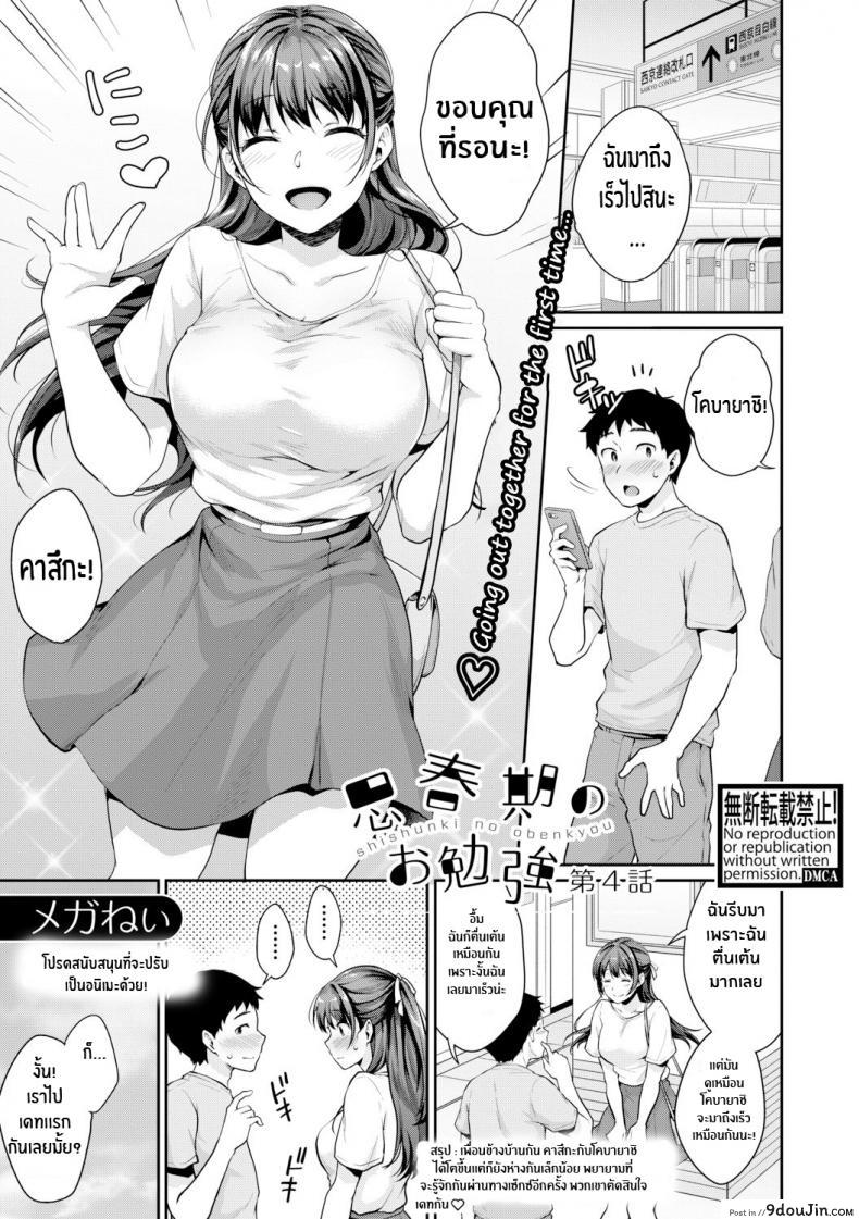 อยากเห็นเจี้ยวต้องทำไง [Meganei] Shishunki No Obenkyou (COMIC Shingeki 2019-01) ภาค 4