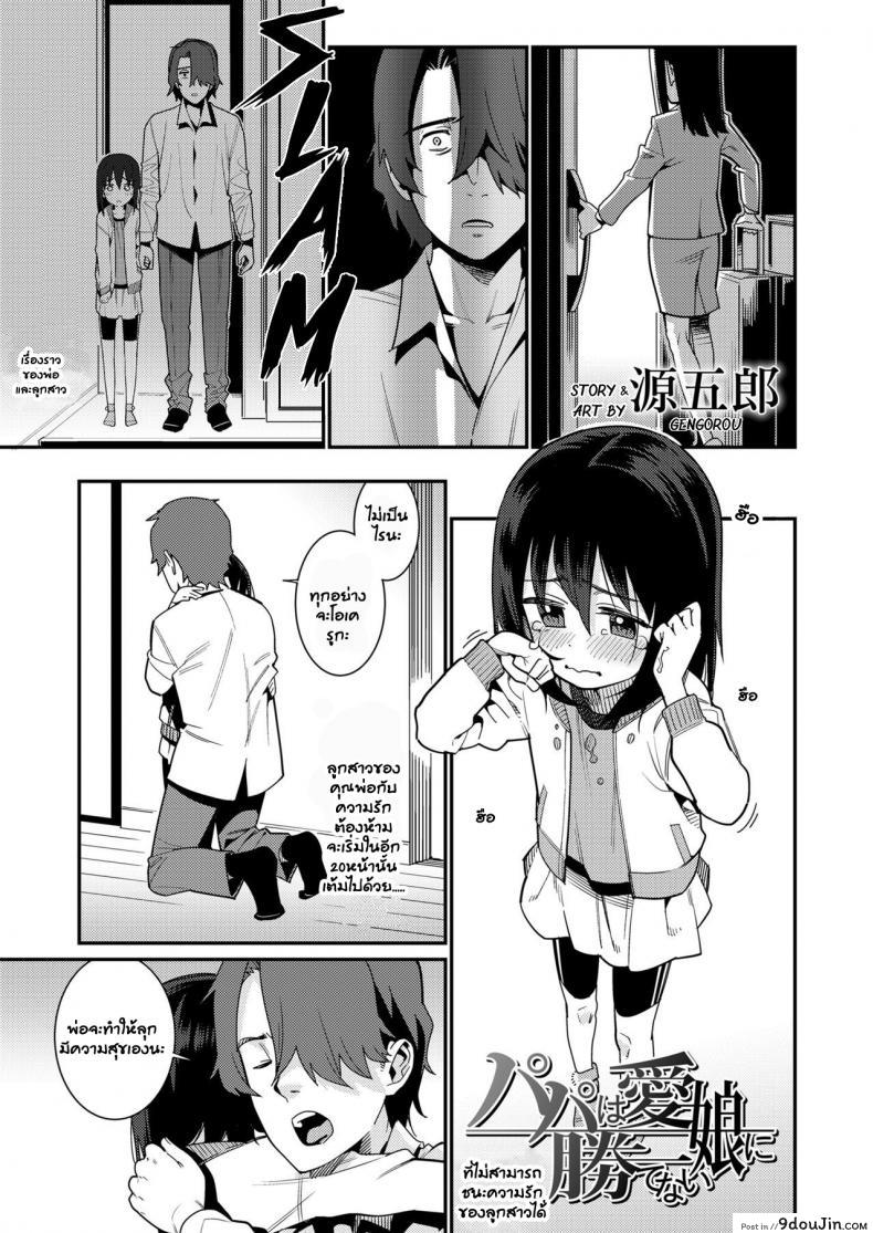 อ่านโดจิน อยากให้ลูกมีความสุข [Gengorou] Papa wa Manamusume ni Katenai (COMIC LO 2019-02) ภาค 1