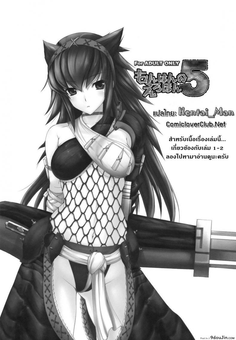 อ่านโดจิน นักล่าสายอ่อย (SC35) [UDON-YA (Kizuki Aruchu, ZAN)] Monhan no Erohon (Monster Hunter) ภาค 05
