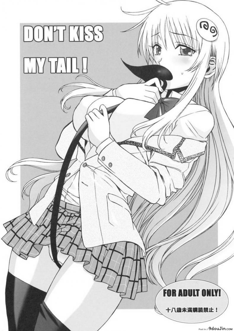 อย่าจูบหางชั้น [BANANAJAM (Hanzaki Jirou)] DON&#8217;T KISS MY TAIL!! (To LOVE-Ru) ภาค 1, นายโดจิน โดจินแปลไทย