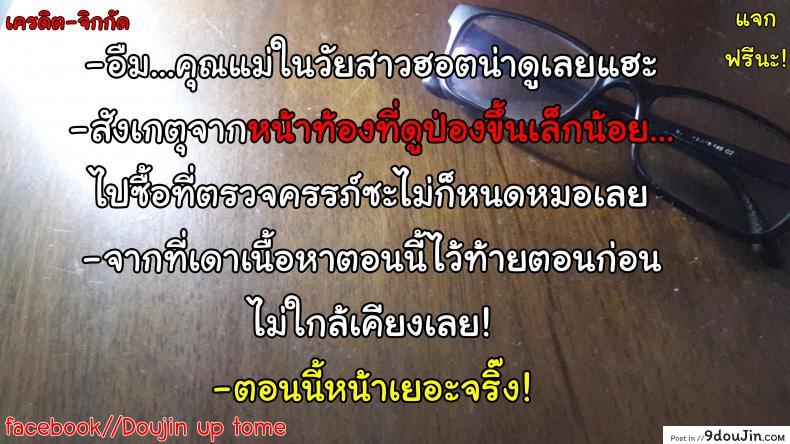 อ่านโดจิน อย่าปล่อยเมียไว้กับลูก [Horsetail] Mother it has to be you ภาค 52