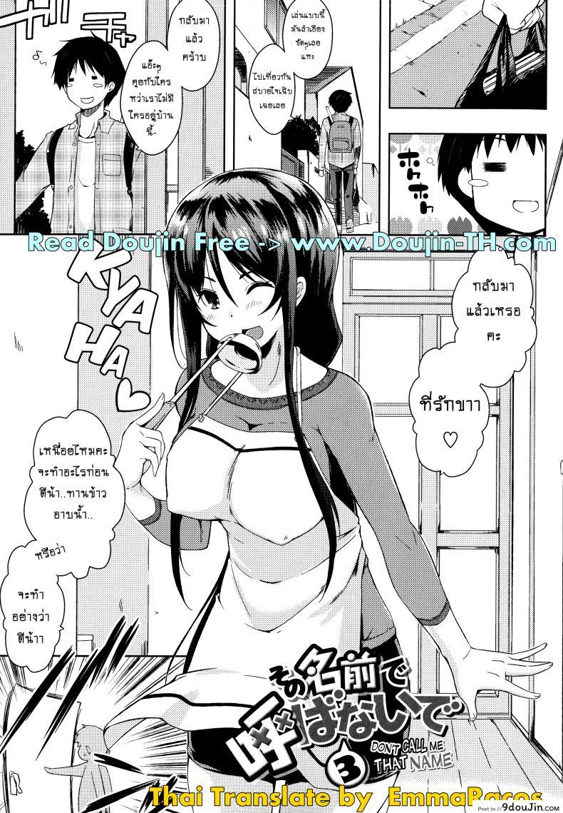 อย่าเรียกชื่อนั้นของฉันน่ะ [Kaiduka] Sono Namae de Yobanaide (Tayun Purun Monyun) ภาค 3, นายโดจิน โดจินแปลไทย