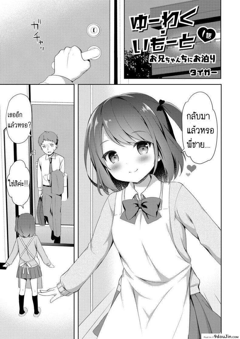 อย่าหาว่าพี่ไม่เตือน [Tiger] Yuuwaku・Imouto Onii-chan chi ni Otomari – Little Sister Temptation Staying at Onii-chans apartment ภาค 1