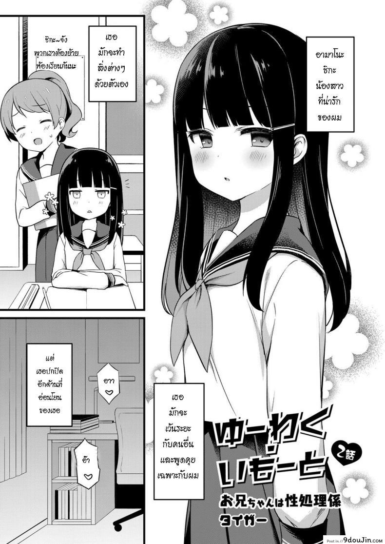 อย่าหาว่าพี่ไม่เตือน [Tiger] Yuuwaku・Imouto Onii-chan chi ni Otomari &#8211; Little Sister Temptation Staying at Onii-chans apartment ภาค 2, นายโดจิน โดจินแปลไทย