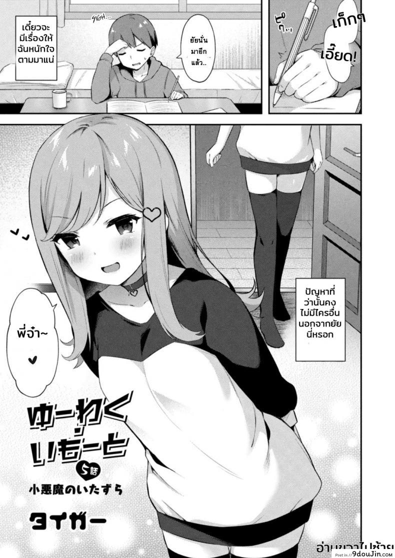 อ่านโดจิน อย่าหาว่าพี่ไม่เตือน [Tiger] Yuuwaku・Imouto Onii-chan chi ni Otomari - Little Sister Temptation Staying at Onii-chans apartment ภาค 5