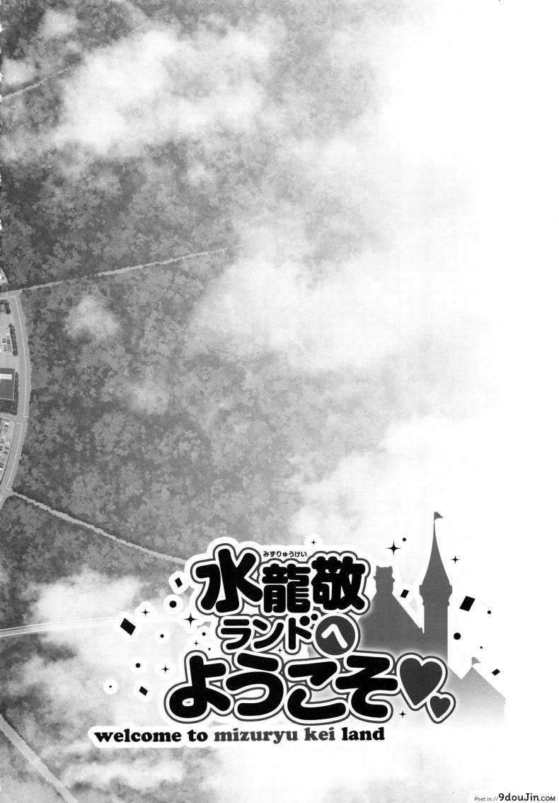 อ่านโดจิน มิซุเรียวแลนด์ แดนอึ้บฟรี [mizuryu kei] Oideyo! Mizuryu Kei Land the 4th Day (alice no takarabako) ภาค 6