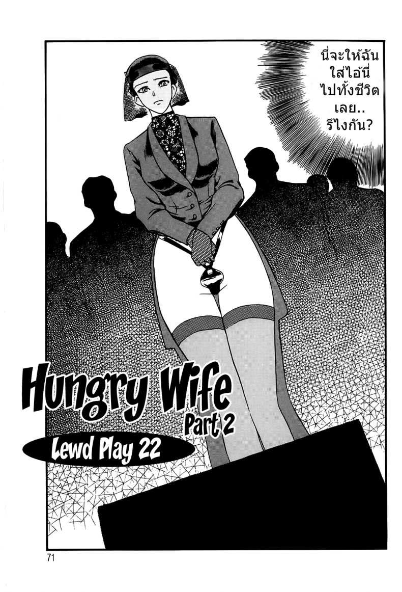 อย่าให้ฉัน ต้องทนเสียว [Fujii Akiko] Hungry Wife Ch.1 (The Lusty Lady Project) ภาค 2, นายโดจิน โดจินแปลไทย