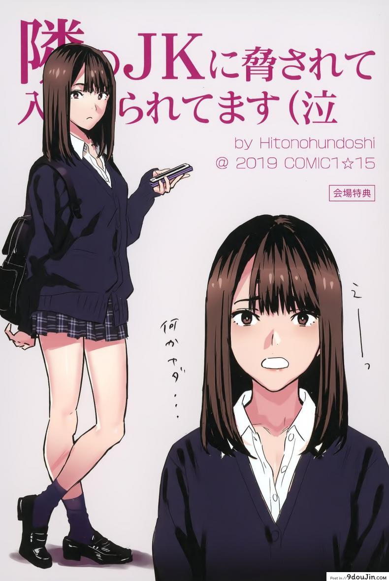 อ่านโดจิน มีสาว JK มาหลบที่บ้าน [Hito no Fundoshi (Yukiyoshi Mamizu)] Tonari no JK ni Odosarete Irihiraretemasu ภาค jk-1