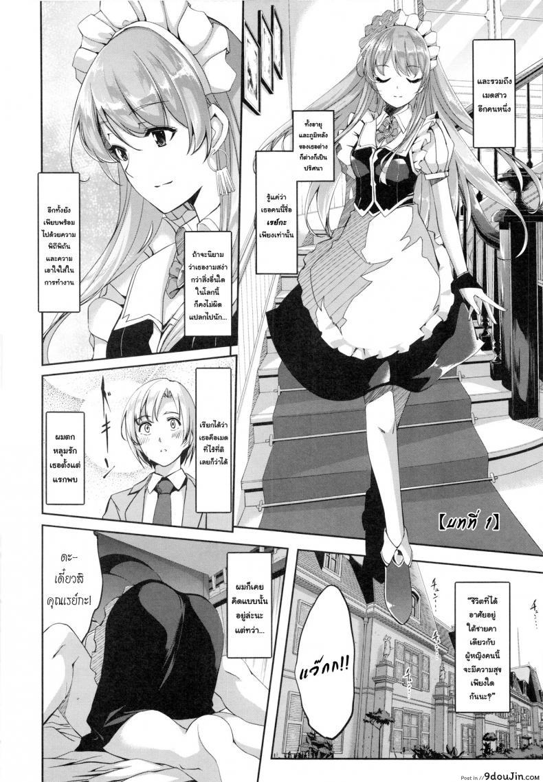 อ่านโดจิน เมดคนนี้ที่หนึ่งเลย ตอนที่ 1-9 แปลไทย [Gustav] Reika wa Karei na Boku no Maid ภาค 1