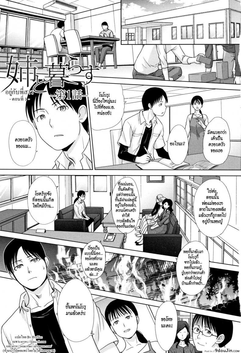 อ่านโดจิน อยู่กับพี่สาว [Itaba Hiroshi] Ane to Kurasu ภาค 1