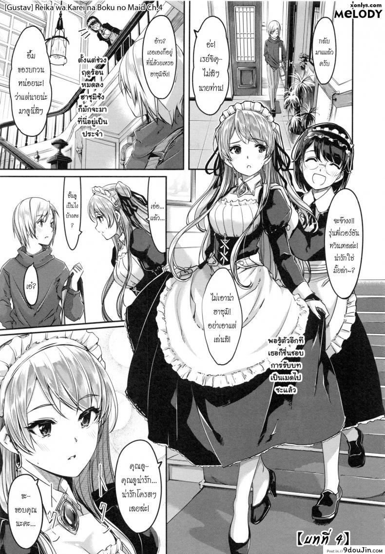 อ่านโดจิน เมดคนนี้ที่หนึ่งเลย ตอนที่ 1-9 แปลไทย [Gustav] Reika wa Karei na Boku no Maid ภาค 4