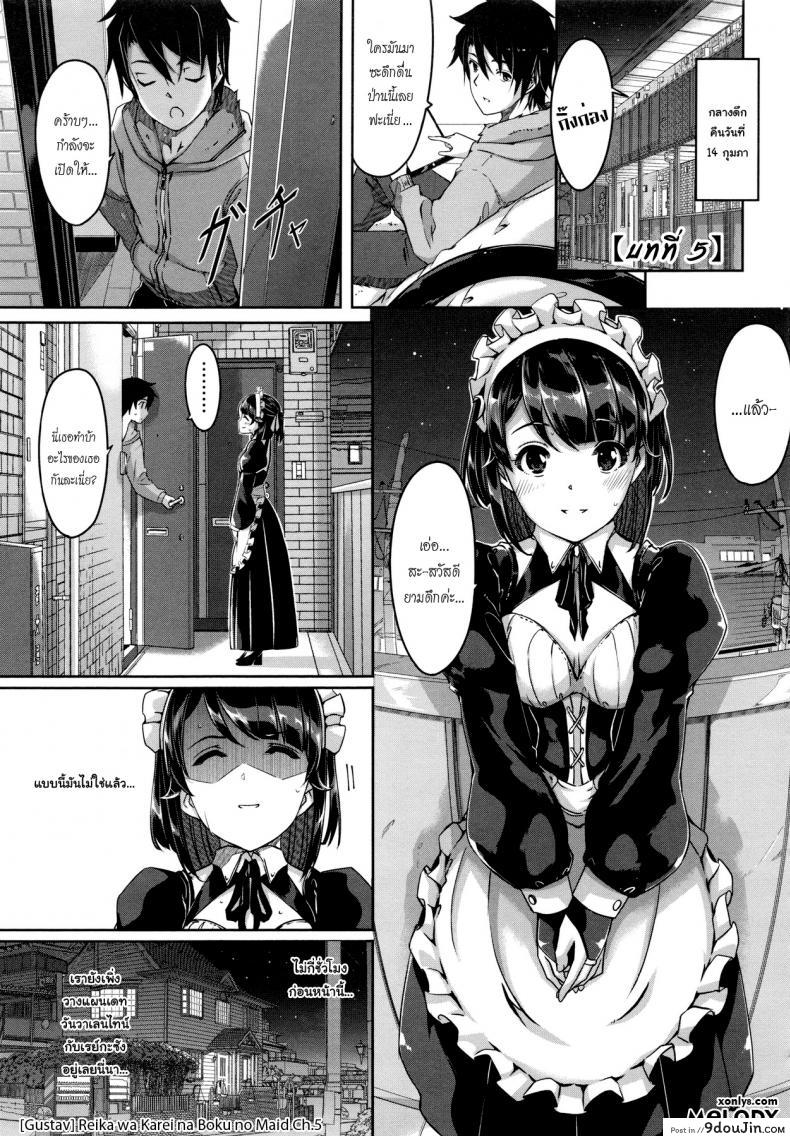 เมดคนนี้ที่หนึ่งเลย ตอนที่ 1-9 แปลไทย [Gustav] Reika wa Karei na Boku no Maid ภาค 5, นายโดจิน โดจินแปลไทย